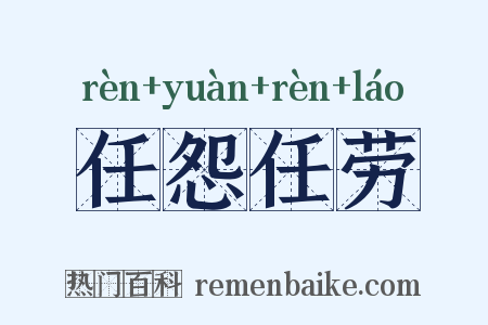 任怨任劳是什么意思的图片